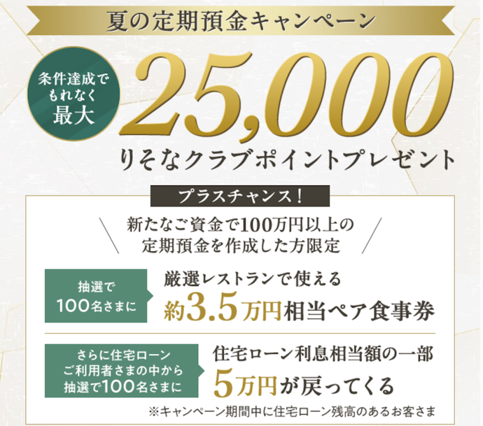 りそなアプリで定期預金を作成すると最大25,000Pもらえる