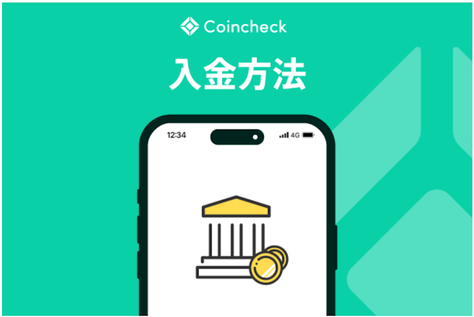Coincheckの入金方法は?