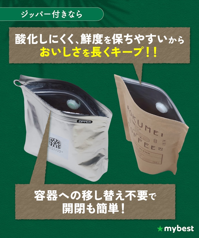 ジッパー付きなら、酸化を防いでより長くおいしさをキープできる!