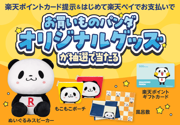 はじめての支払いで、お買いものパンダオリジナルグッズが600名に当たる