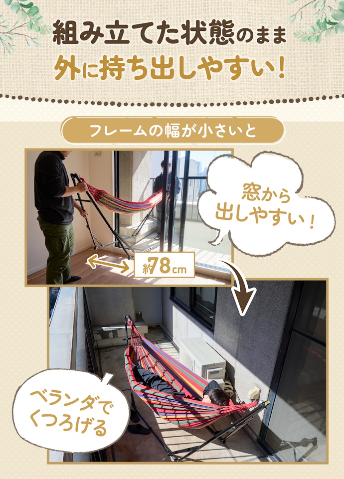 ベランダや庭に出してくつろぎたい人は、フレーム幅が90cm未満のものがおすすめ