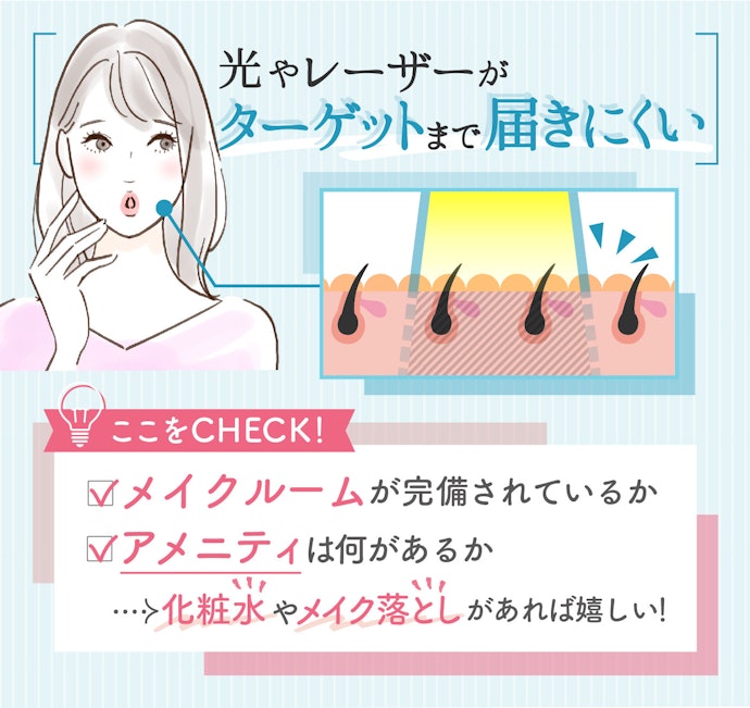 脱毛前は必ず化粧を落とそう