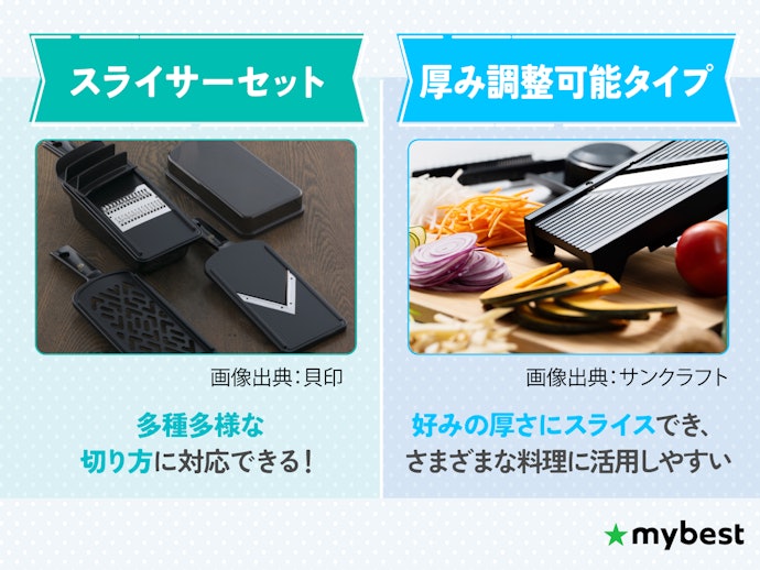 多機能性・カスタマイズ性を求めるなら、スライサーセットや厚さ調節できるものをチェック