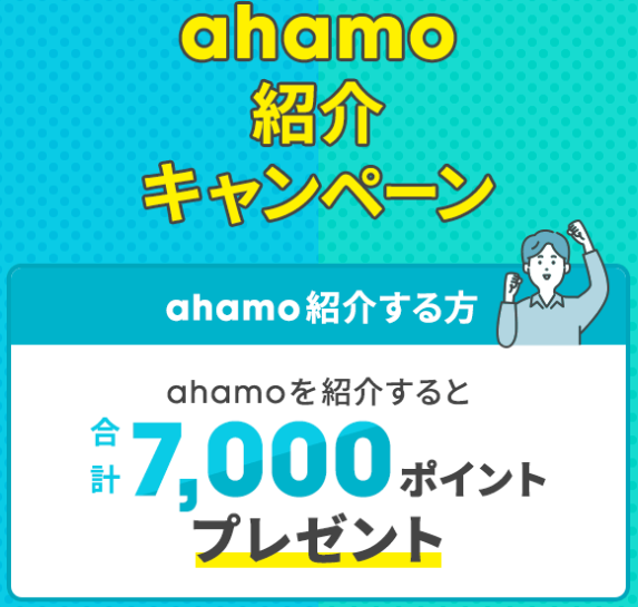 ahamoを家族や友人に紹介すると紹介者と被紹介者にそれぞれdポイントがもらえる