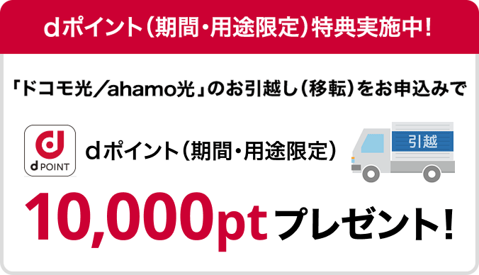 【引越し】住み替えでポイントがもらえる「お引越し(移転)特典」