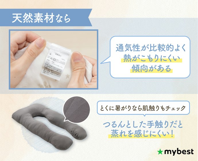 暑がりな人は、カバーが天然素材のものを選ぼう