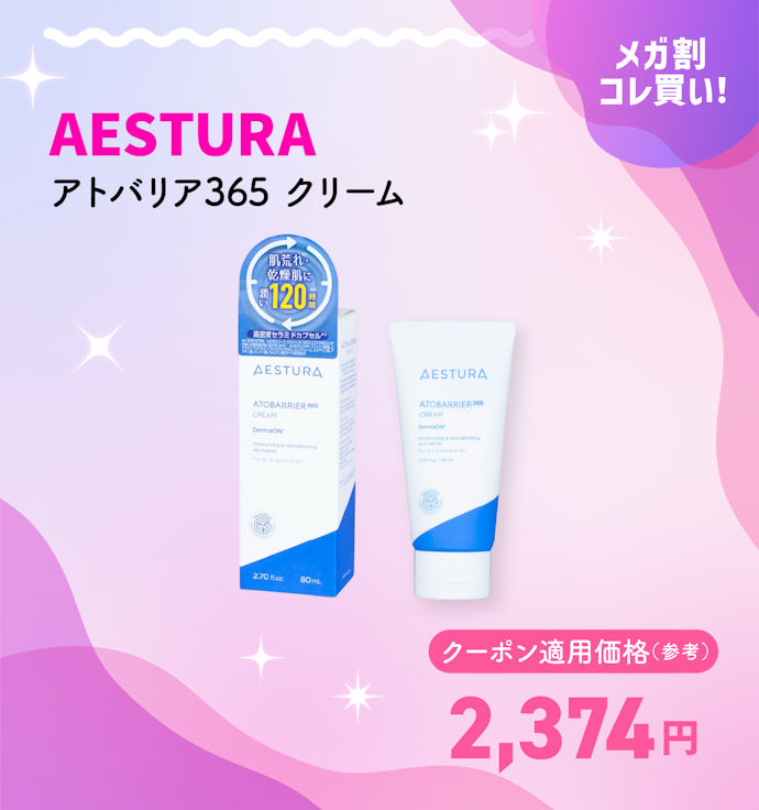 AESTURA アトバリア365 クリーム