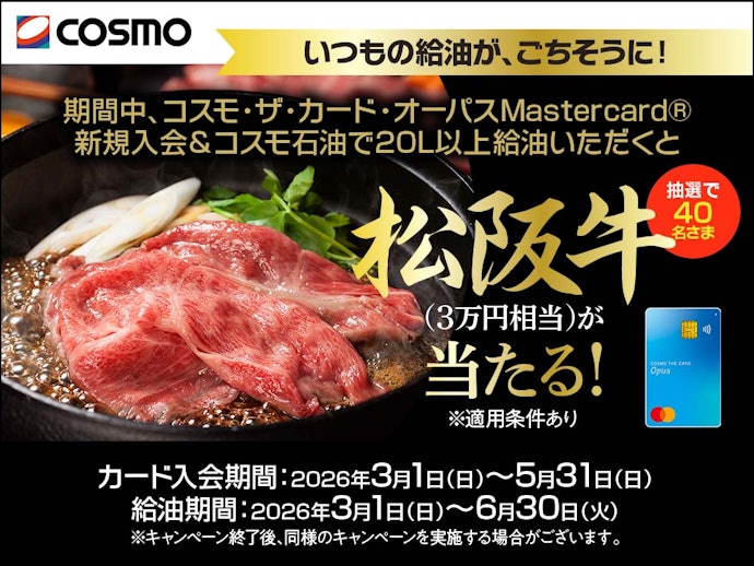 コスモ・ザ・カード・オーパス いつもの給油がごちそうに!