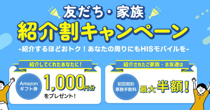 HISモバイルを紹介するとAmazonギフト券1,000円分プレゼント