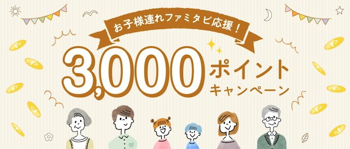 【期間限定】子どもと一緒に旅行すると3,000ポイント還元キャンペーン