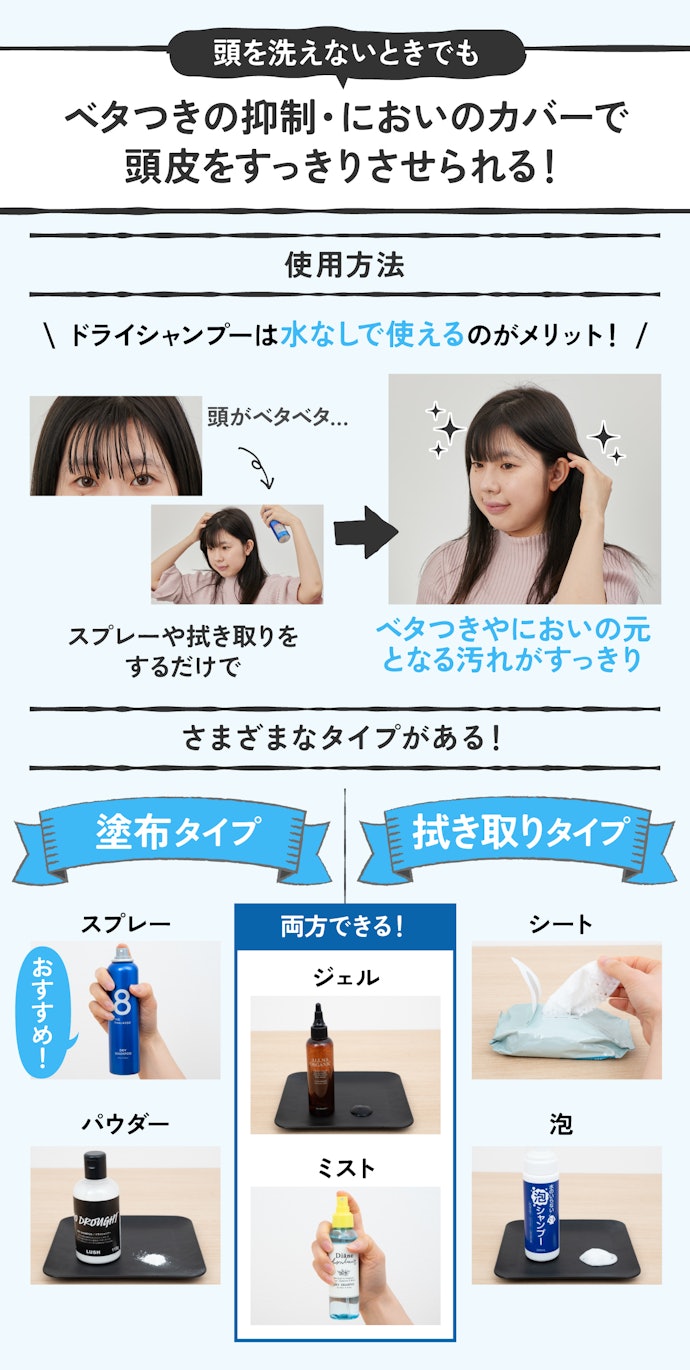 ポイント:水を使わず、ベタつきや頭皮のにおい対策ができる