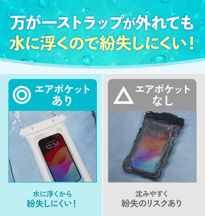 スマホを紛失するリスクを軽減するために、エアポケットありのスマホ防水ケースがおすすめ!