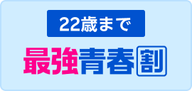 【22歳以下(U22)】最強青春割(U22)×対象キャンペーンの組み合わせ