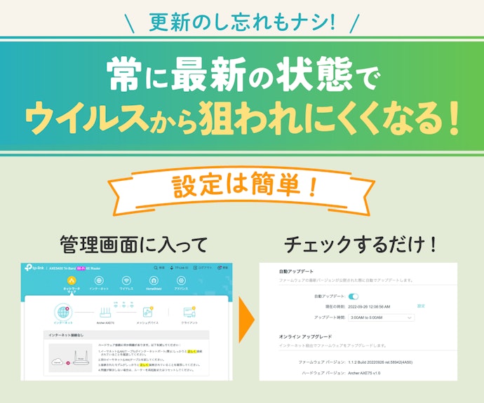 セキュリティ対策は難しい…という人ほどファームウェアの「自動更新」が必要