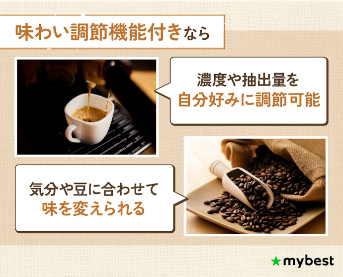 コーヒーの味にとことんこだわりたいなら、味わい調節機能にも注目