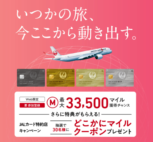 【20代向け】JAL CLUB EST カード入会キャンペーンで最大33,500マイルもらえる