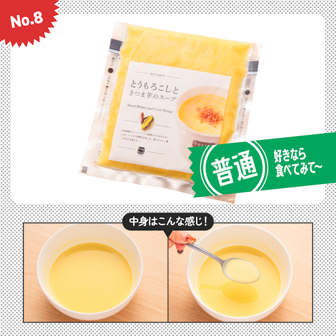【8位】スープストックトーキョー「とうもろこしとさつま芋のスープ」(611円)