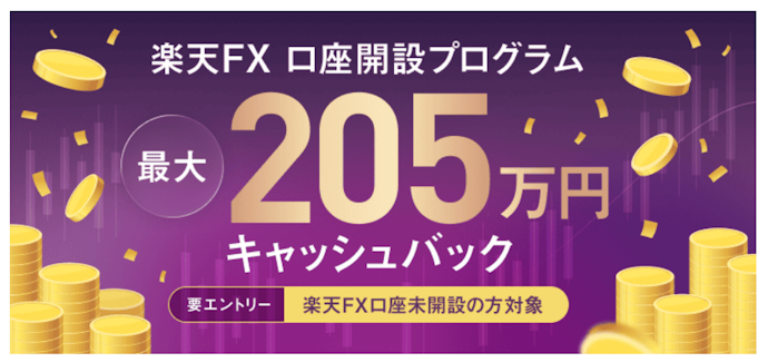 楽天FX口座の新規開設と条件達成で最大205万円キャッシュバック