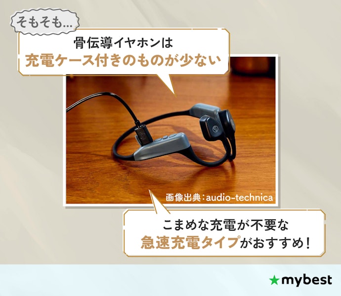 骨伝導イヤホンはケースがないものが多い!急速充電に対応しているものを選ぼう