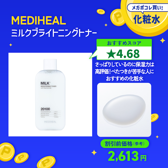 【02/化粧水】MEDIHEAL「ミルクブライトニングトナー」
