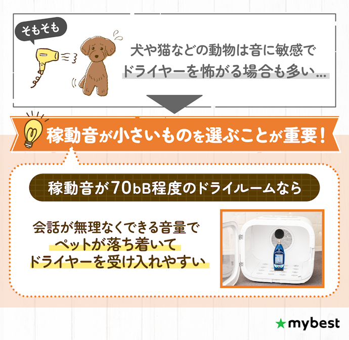 ペットが音に敏感なら、騒音レベルがより低いものを選ぼう