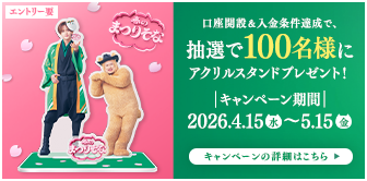 口座開設&入金&エントリーで抽選で100名にオリジナルアクリルスタンドプレゼント