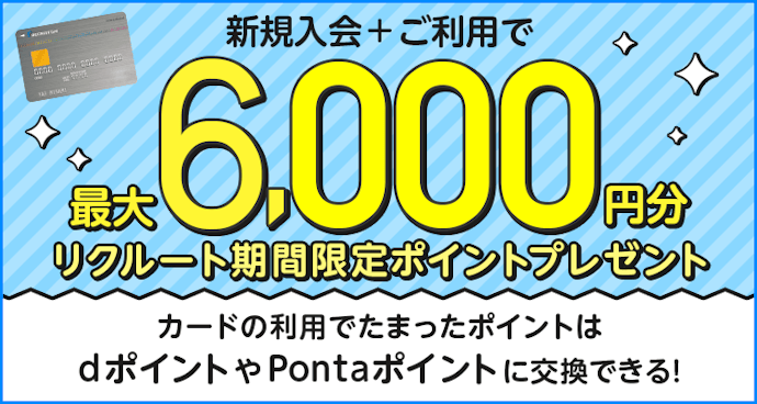 リクルートカード(JCB)の新規入会とカード利用で最大6,000円分のポイントがもらえる