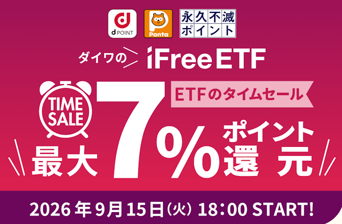 対象のiFreeETFが最大7%ポイント還元で買えるタイムセールが開催