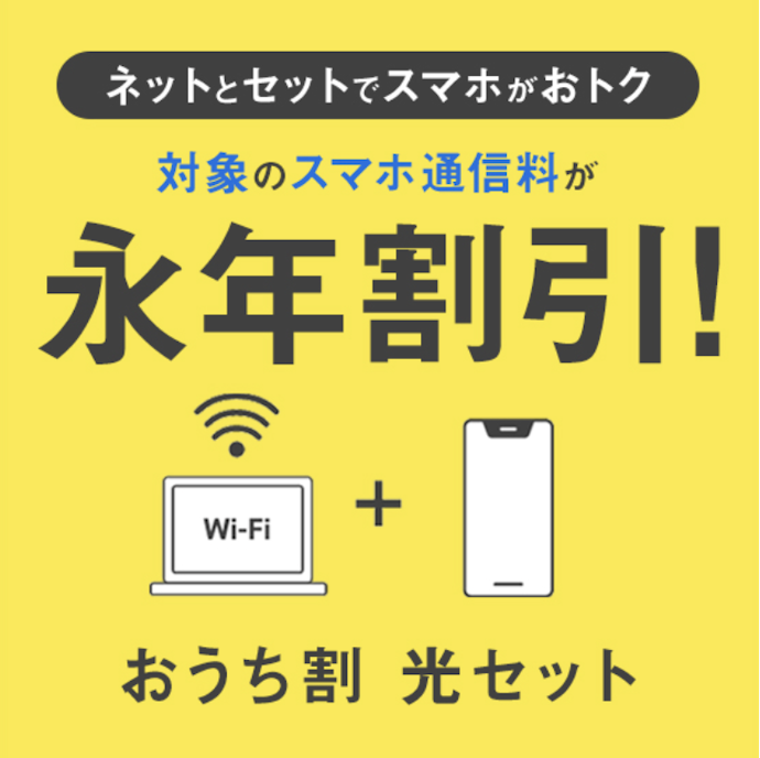【新規・既存】おうち割 光セット