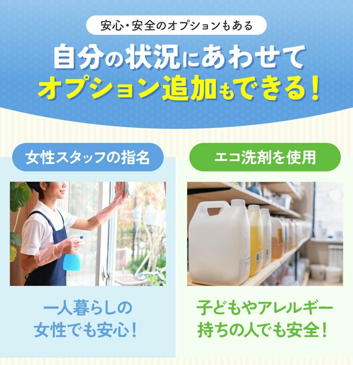 同性に依頼したい女性は「女性スタッフ指名」、子どもがいる人は「エコ洗剤」に対応の清掃業者がおすすめ