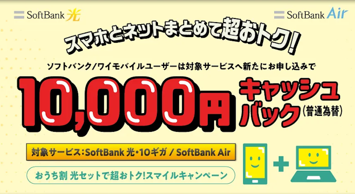 おうち割 光セットの適用で10,000円キャッシュバック