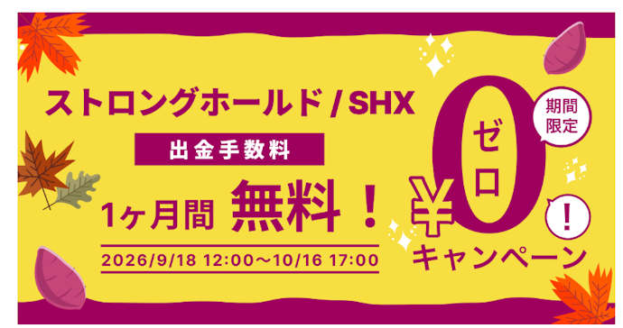 ストロングホールド(SHX)の出金手数料が無料になる