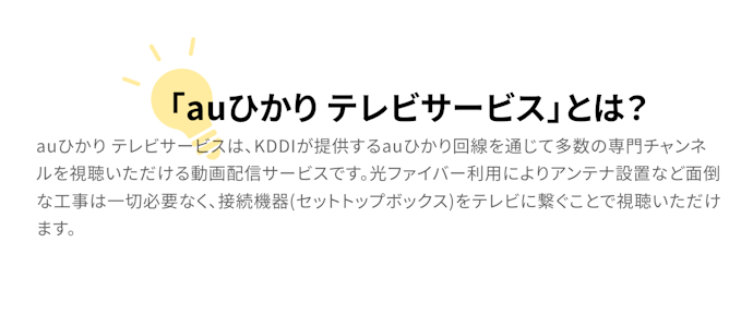 auひかりテレビとは?