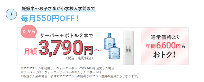 アクアクララ:月額料金が毎月550円割引き