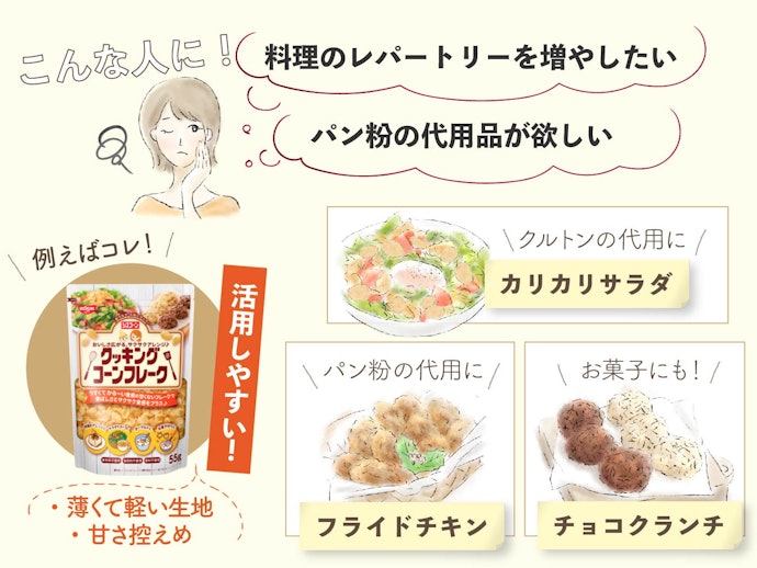 小麦やパン粉の代用を果たせる調理用コーンフレークもおすすめ