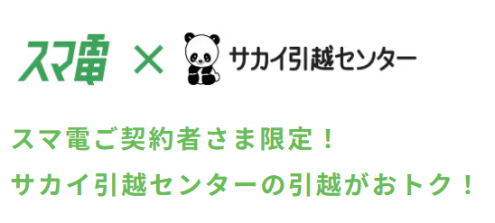 スマ電契約者様限定!サカイ引越センターの引越基本料金が25%割引+ダンボールなどの資材が無料でもらえる