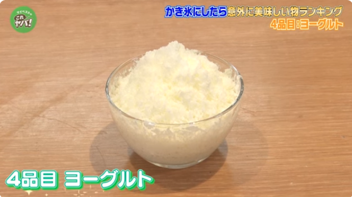 ヨーグルトのかき氷:クセになる酸味がハマるかも……!?