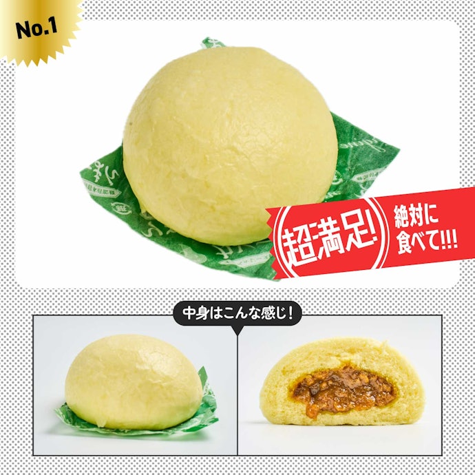 【1位】甘みとスパイスが追いかけてくる!「オーベルジーヌ監修 カレーまん」(¥215)