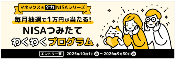 NISA口座で投資信託を積み立てると毎月500名に現金1万円プレゼント