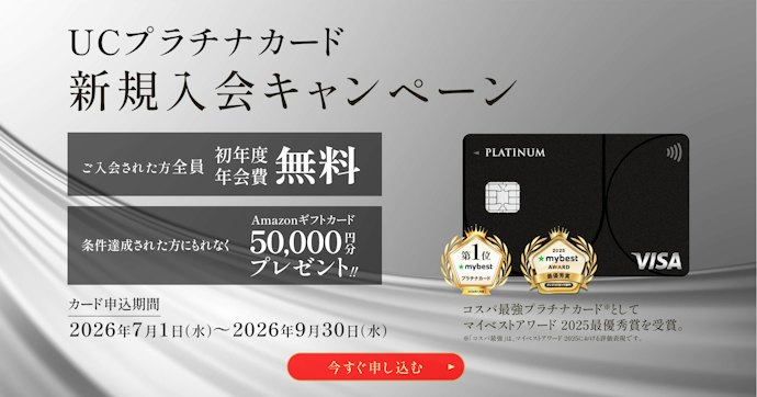 UCプラチナカードは新規入会で初年度年会費無料&50,000円分のAmazonギフトカードがもらえる