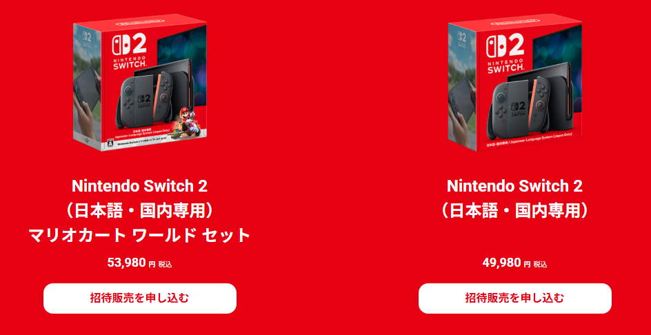 2025年9月】Nintendo Switch2抽選予約の最新情報！店舗一覧や選確率