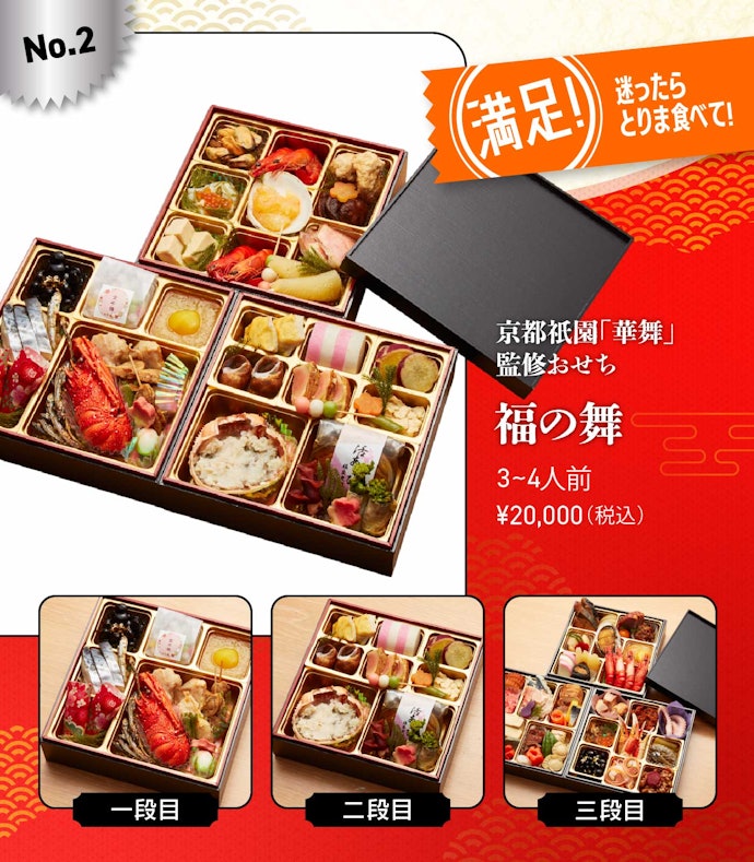 【2位】「京都祇園「華舞」監修おせち 福の舞」(20,000円/3~4人前)