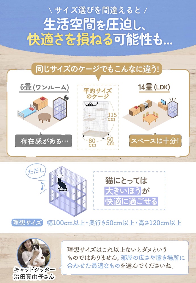 猫にとっては大きいほうがよいが、部屋の広さを考慮してサイズを選ぼう