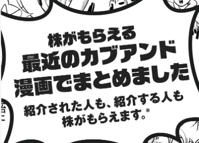 紹介キャンペーンで紹介した人・された人の両方が株引換券をもらえる