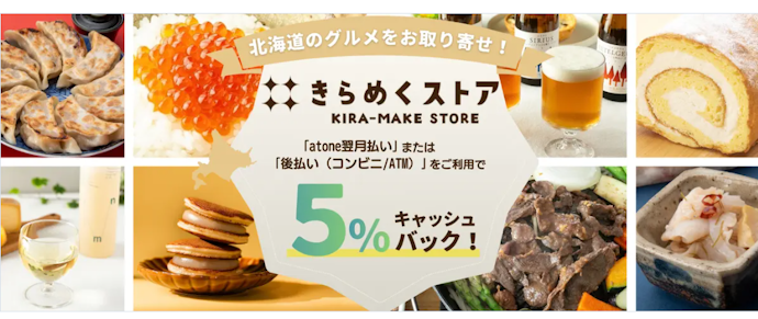 きらめくストアで対象の後払い決済を利用すると5%キャッシュバック
