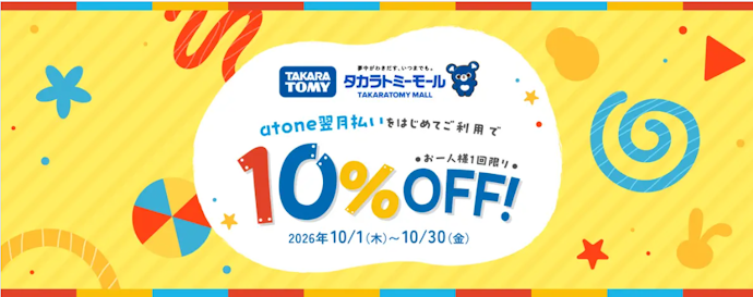 タカラトミーモールではじめて「atone」を利用すると10%キャッシュバック