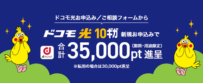 ドコモ光の申込み・乗り換えなどで特典をもらえる