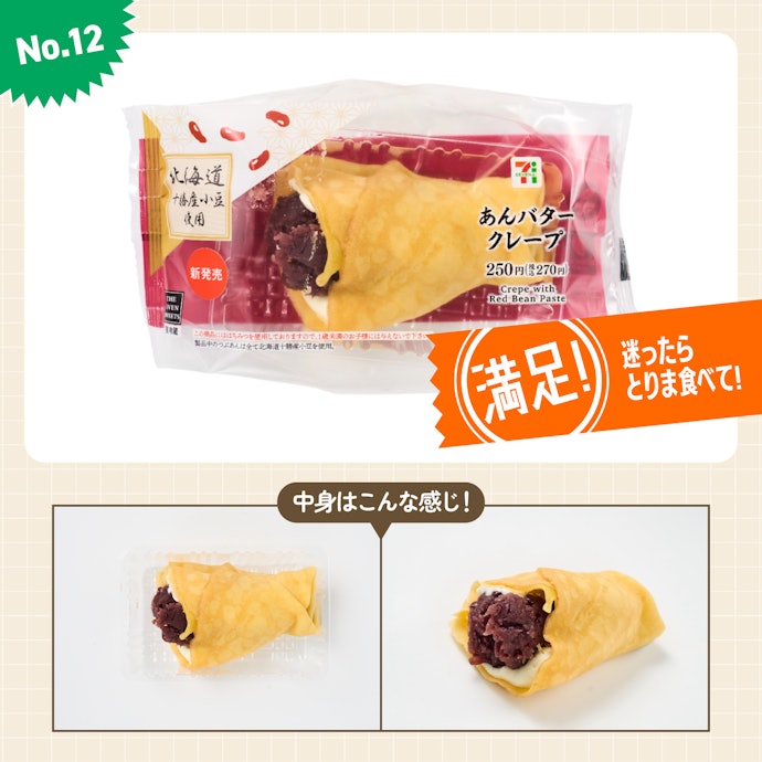【12位】セブンイレブン「あんバタークレープ」(270円)