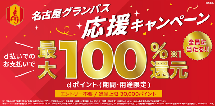名古屋グランパス応援店商店街でのd払い決済で最大全額ポイント還元