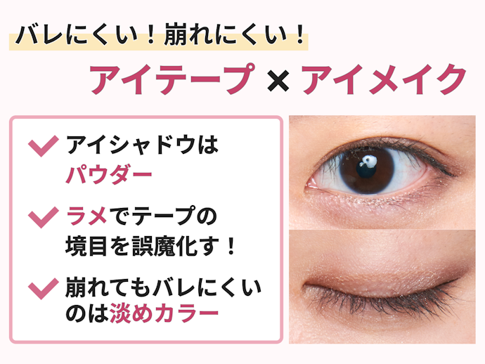 アイテープの上からアイメイクをするときのポイントは?